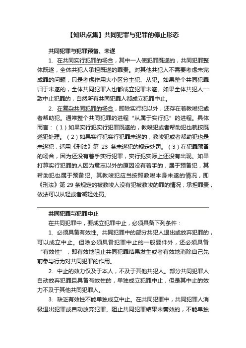 【知识点集】共同犯罪与犯罪的停止形态