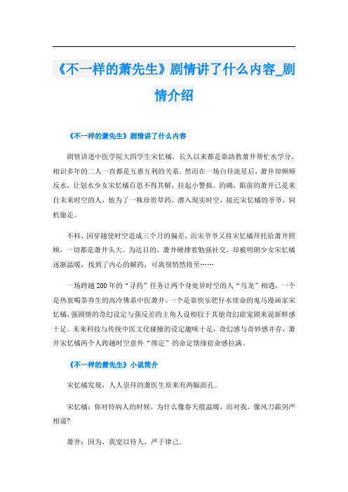 《不一样的萧先生》剧情讲了什么内容_剧情介绍