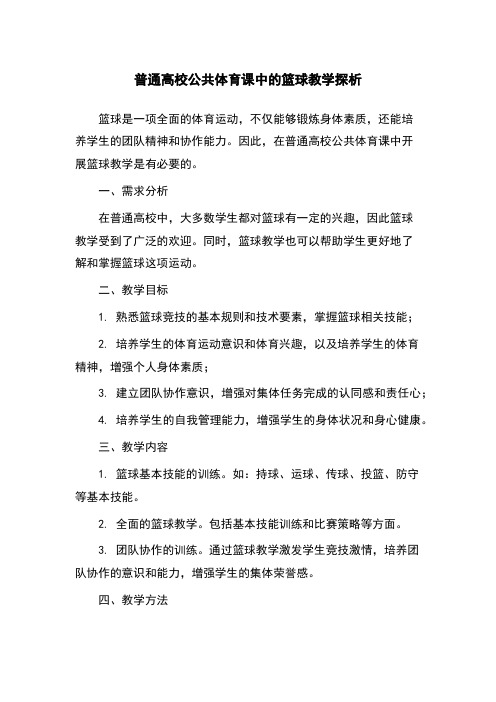 普通高校公共体育课中的篮球教学探析