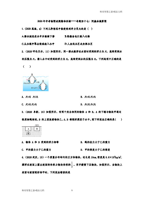 2020年中考物理试题精准训练——专题四十七：阿基米德原理