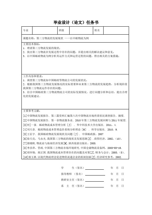 任务书、开题报告(第三方物流的发展现状 ——以中邮物流为例)