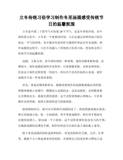 立冬传统习俗学习制作冬至汤圆感受传统节日的温馨氛围