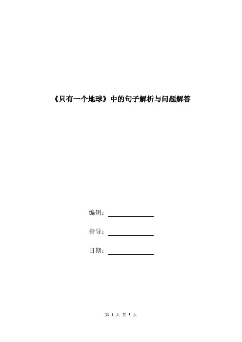 《只有一个地球》中的句子解析与问题解答.doc