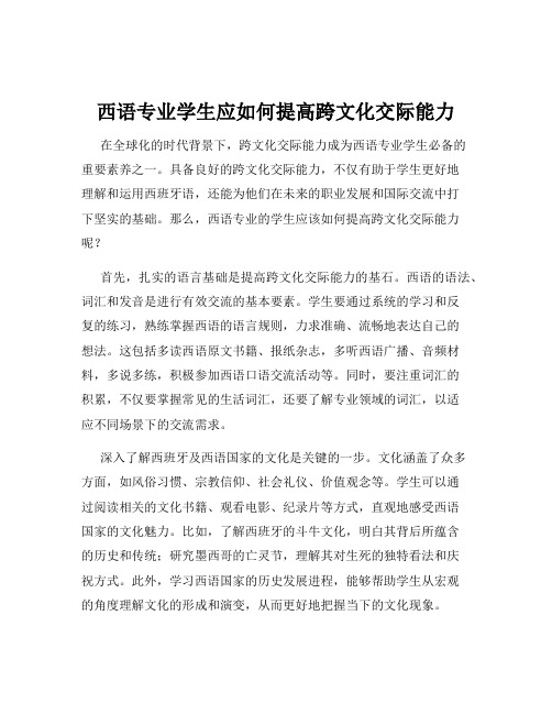 西语专业学生应如何提高跨文化交际能力