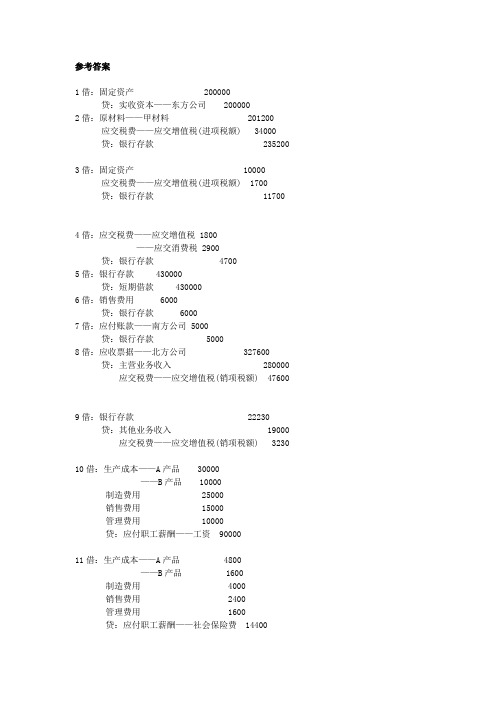 主要经济业务账务答案处理