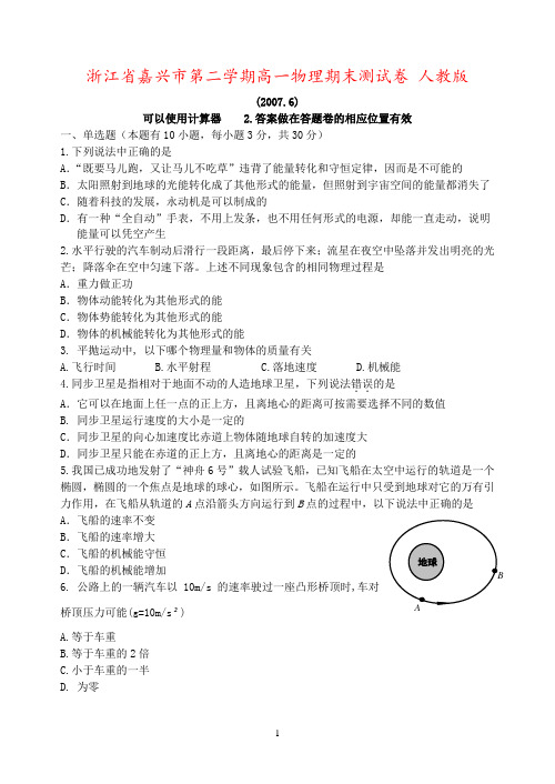 浙江省嘉兴市第二学期高一物理期末测试卷 人教版