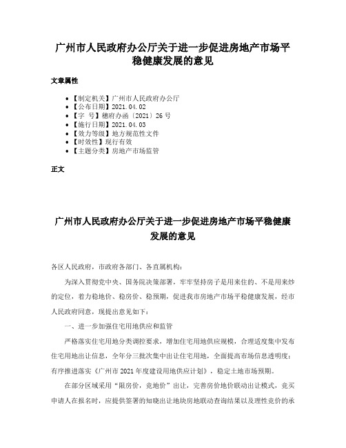 广州市人民政府办公厅关于进一步促进房地产市场平稳健康发展的意见