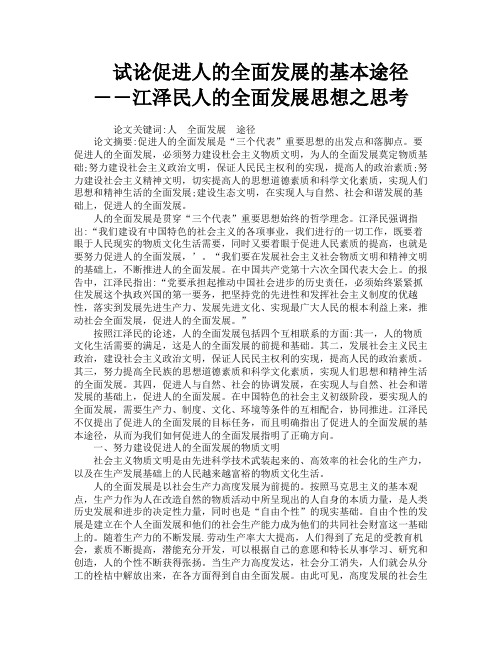 试论促进人的全面发展的基本途径――江泽民人的全面发展思想之思考