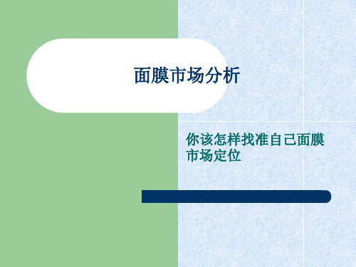 面膜市场定位