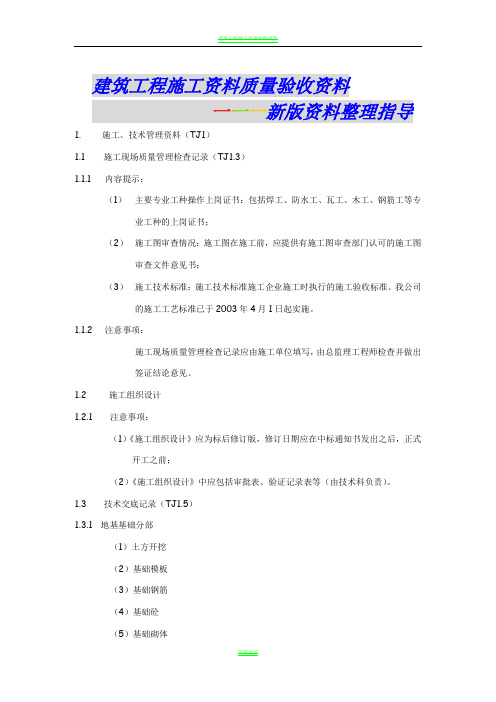 建筑工程施工质量验收资料-新版资料整理指导