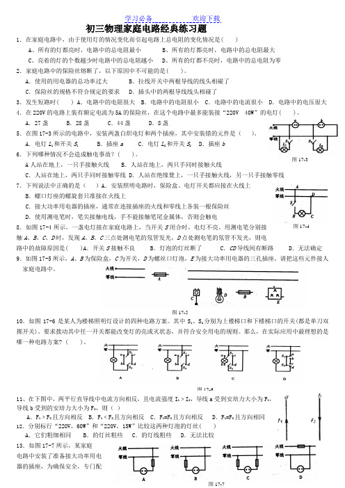 初三物理家庭电路经典练习题