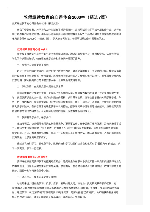 教师继续教育的心得体会2000字（精选7篇）