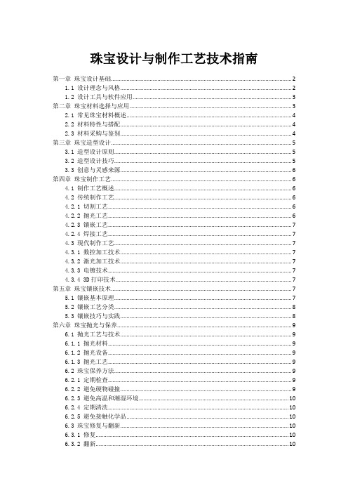 珠宝设计与制作工艺技术指南