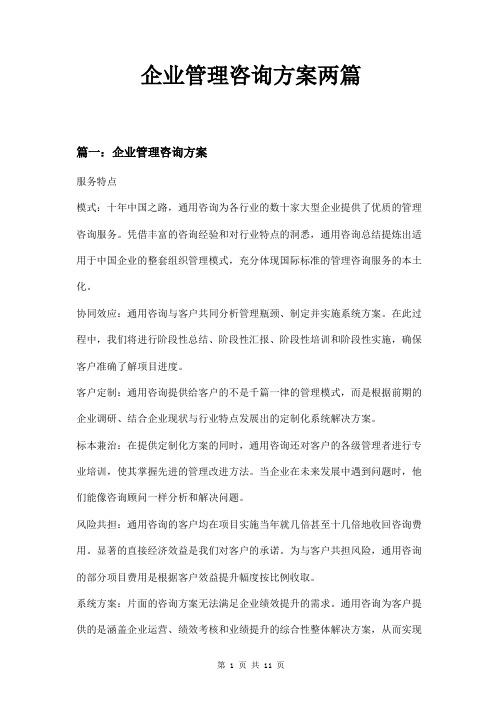 企业管理咨询方案两篇