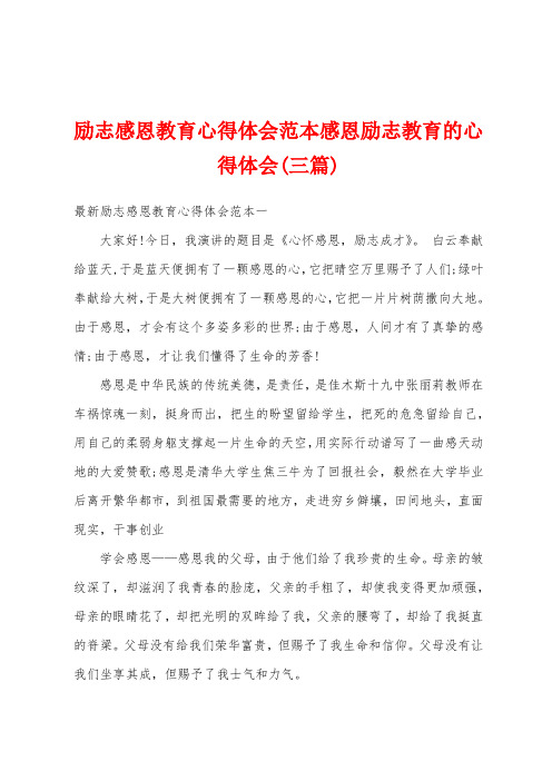 励志感恩教育心得体会范本感恩励志教育的心得体会(三篇)