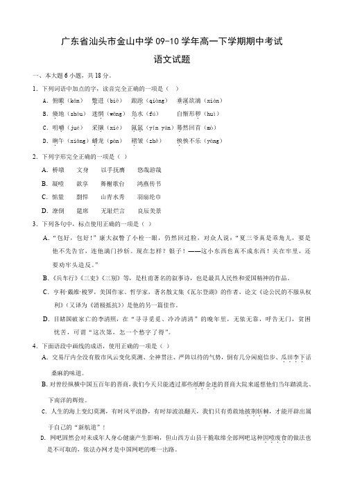 广东省汕头市金山中学高一下学期期中考试(语文)(1).doc