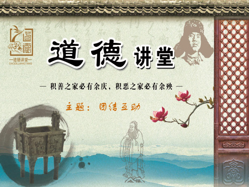 道德讲堂(团结互助现成版)ppt