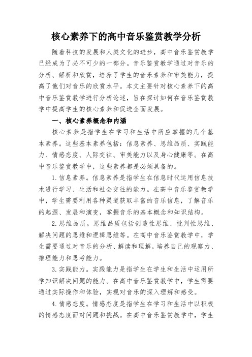 核心素养下的高中音乐鉴赏教学分析