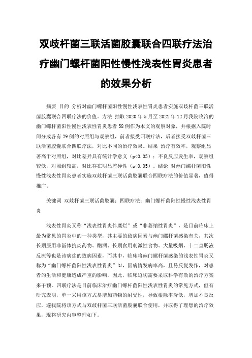 双歧杆菌三联活菌胶囊联合四联疗法治疗幽门螺杆菌阳性慢性浅表性胃炎患者的效果分析