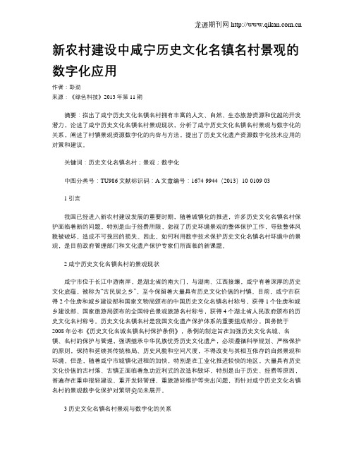 新农村建设中咸宁历史文化名镇名村景观的数字化应用