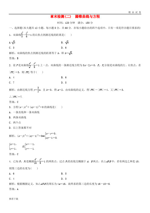 2019年高中数学第二章圆锥曲线与方程章末检测新人教A版选修2-1