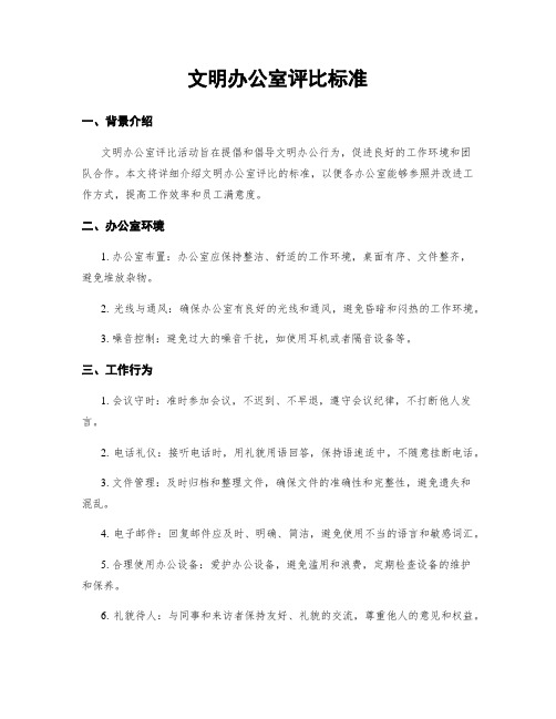 文明办公室评比标准