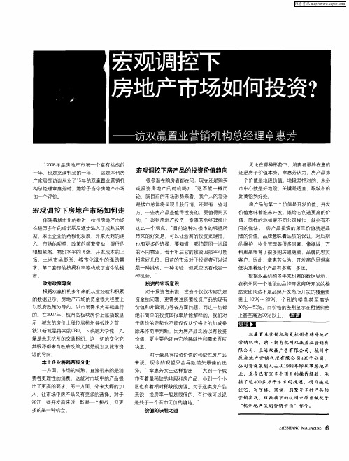 宏观调控下房地产市场如何投资？——访双赢置业营销机构总经理章惠芳