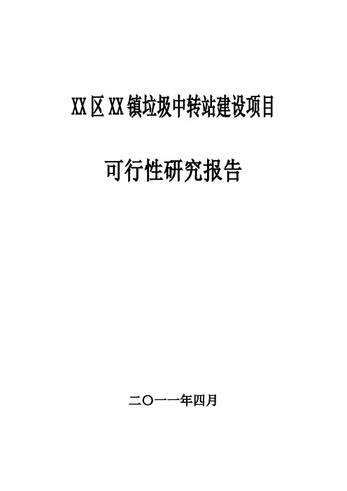 垃圾中转站建设项目可行性研究报告