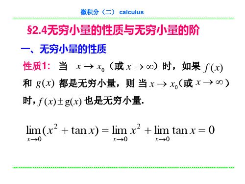 大学微积分无穷小量的性质与无穷小量的阶