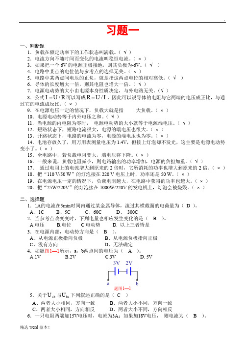 《电工基础》习题及答案