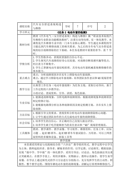 电动车窗的检测教学设计