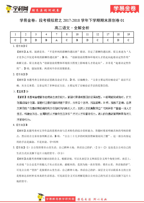 学易金卷：段考模拟君之高二语文下学期期末考试原创模拟卷01(全解全析)