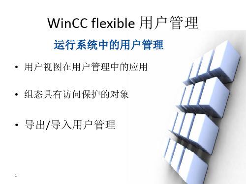 WinCC-flexible用户管理的组态