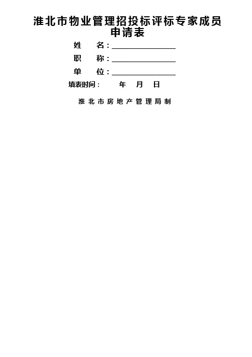 淮北物业管理招投标评标专家成员