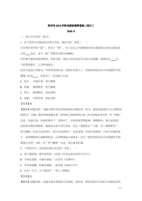 2017-2018学年江苏省苏州市高二下学期学业质量阳光指标调研语文试题 解析版