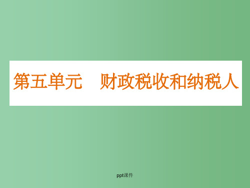 高三政治《财政税收与纳税人》复习