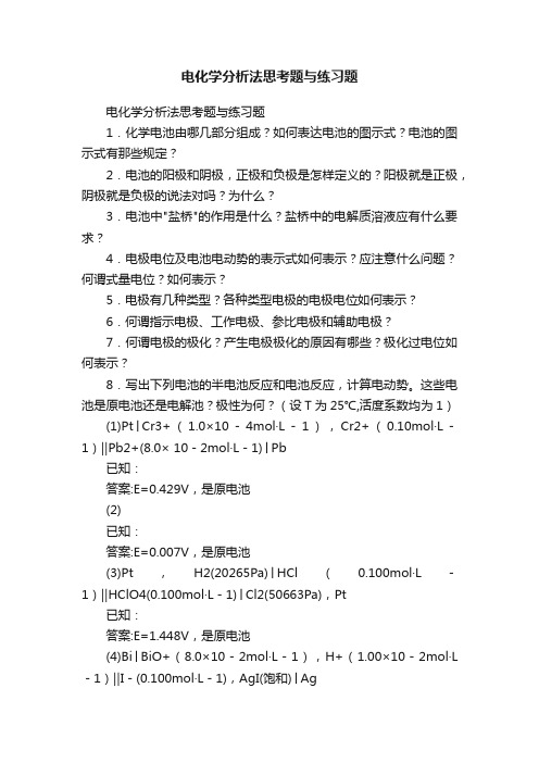 电化学分析法思考题与练习题