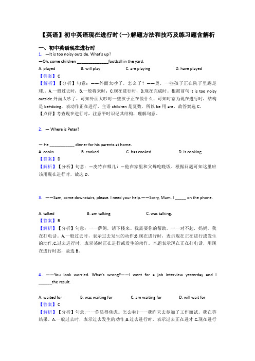 【英语】初中英语现在进行时(一)解题方法和技巧及练习题含解析