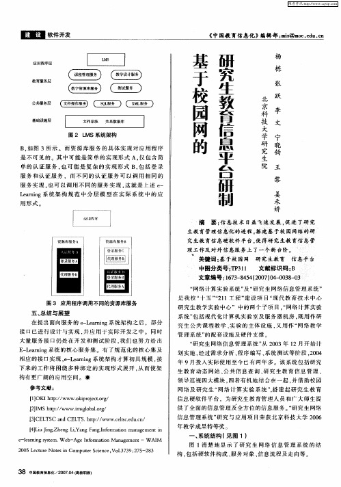 基于校园网的研究生教育信息平台研制