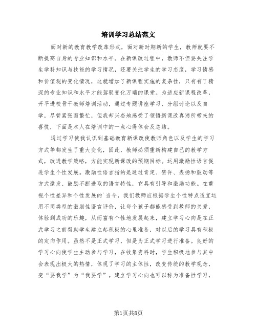 培训学习总结范文(4篇)