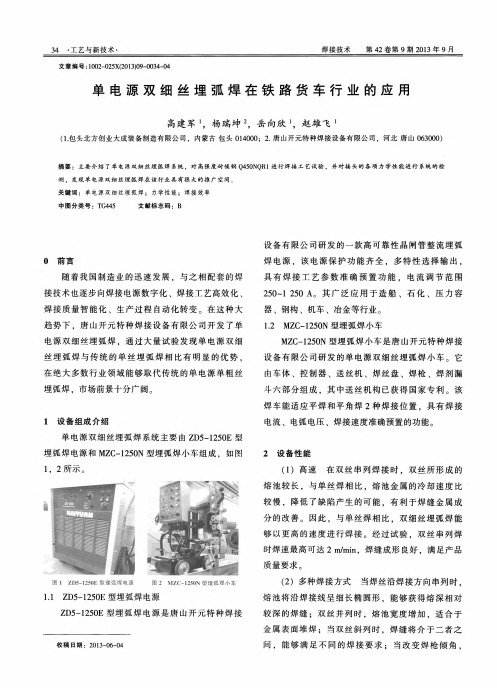 单电源双细丝埋弧焊在铁路货车行业的应用