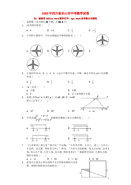 四川省乐山市中考数学真题试题(含解析)