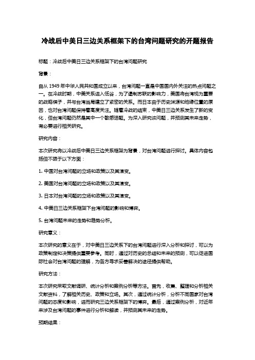 冷战后中美日三边关系框架下的台湾问题研究的开题报告