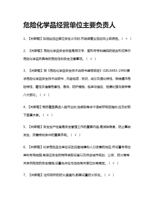 [必过]危险化学品经营单位主要负责人-模拟考试题库[全考点]