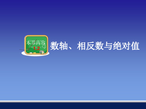 沪科版七年级数学上1.2数轴、相反数和绝对值课件