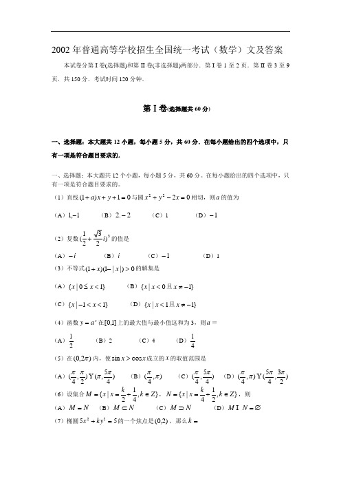 2002高考数学全国卷及答案文