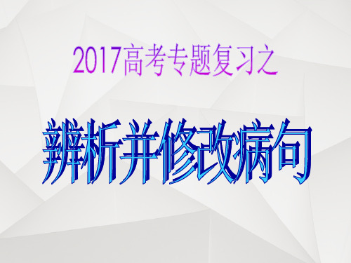 2017高考病句复习_语序不当