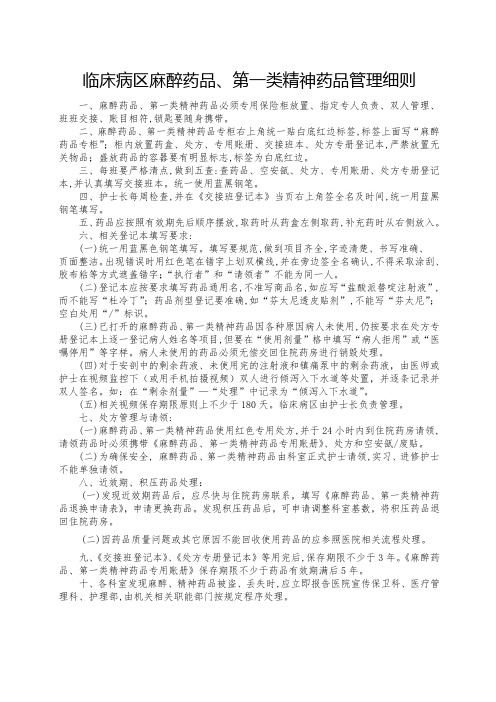 麻醉、一类精神药品管理细则