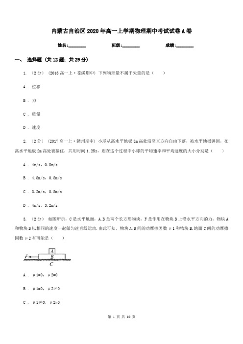 内蒙古自治区2020年高一上学期物理期中考试试卷A卷新版