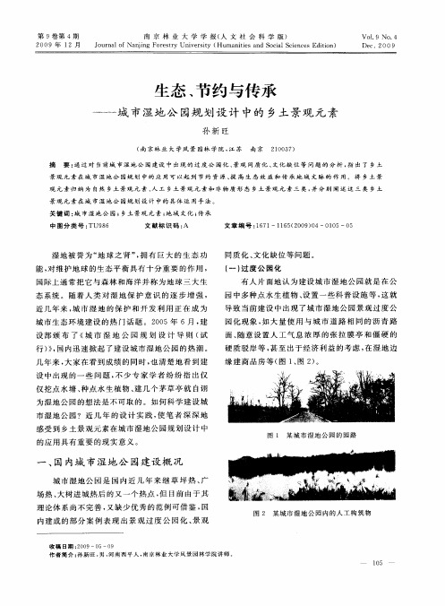 生态、节约与传承——城市湿地公园规划设计中的乡土景观元素